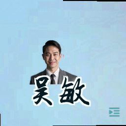 吴敏